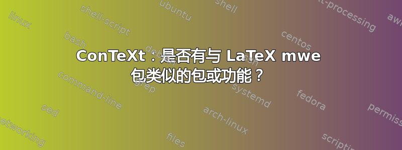 ConTeXt：是否有与 LaTeX mwe 包类似的包或功能？