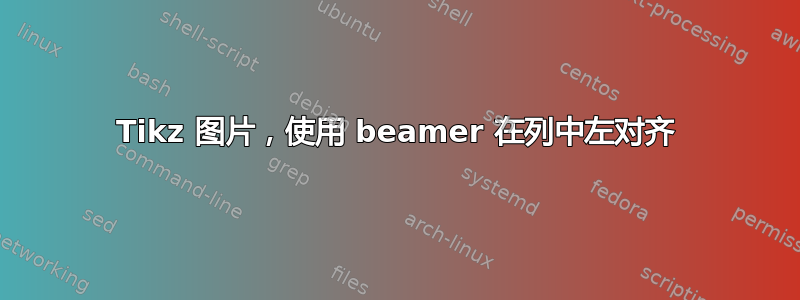 Tikz 图片，使用 beamer 在列中左对齐