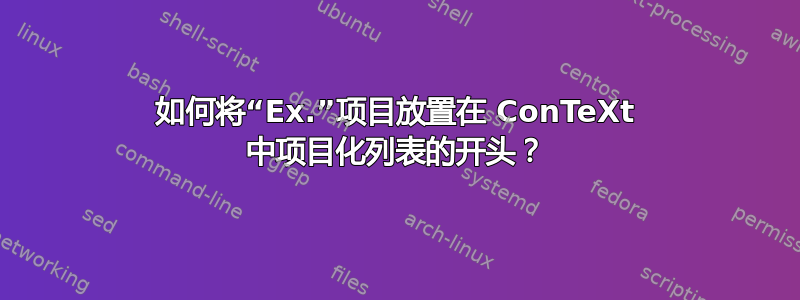 如何将“Ex.”项目放置在 ConTeXt 中项目化列表的开头？