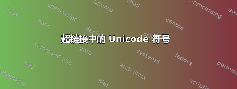 超链接中的 Unicode 符号 