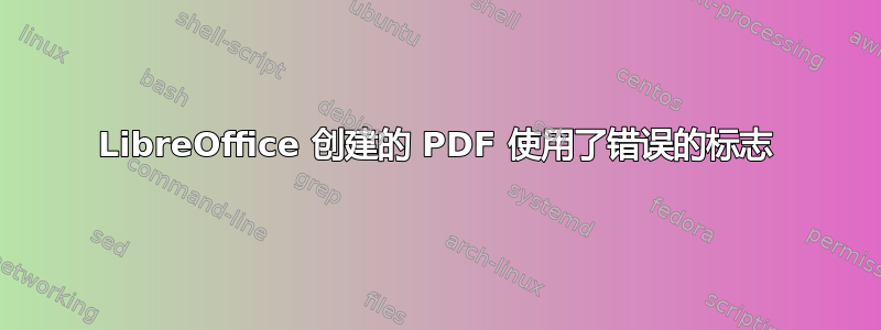 LibreOffice 创建的 PDF 使用了错误的标志