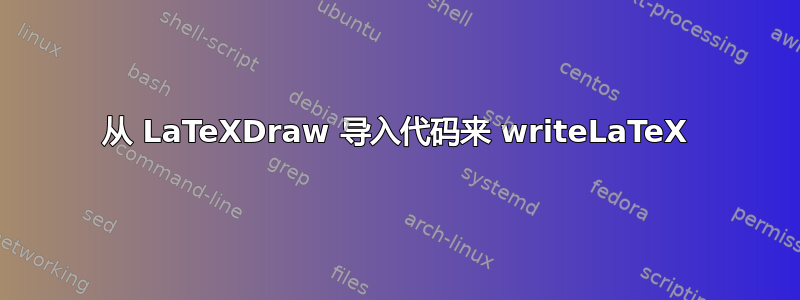 从 LaTeXDraw 导入代码来 writeLaTeX