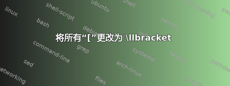 将所有“[”更改为 \llbracket