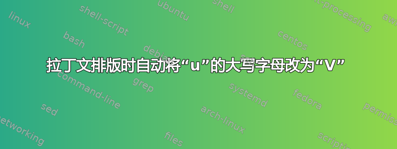 拉丁文排版时自动将“u”的大写字母改为“V”