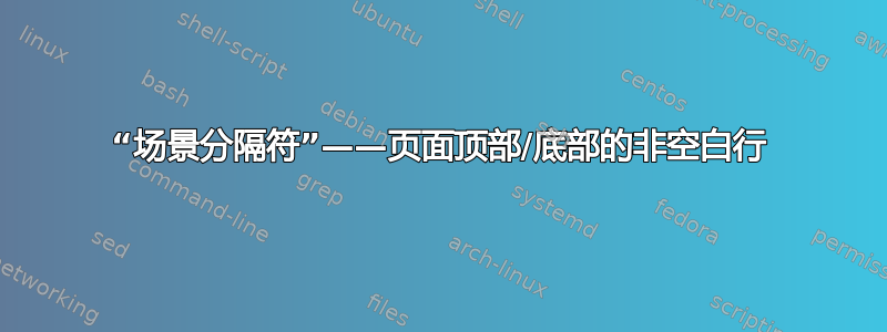 “场景分隔符”——页面顶部/底部的非空白行