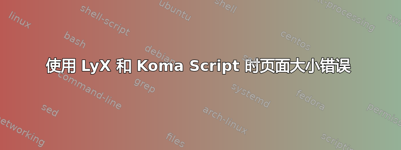 使用 LyX 和 Koma Script 时页面大小错误