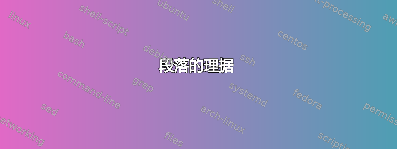 段落的理据