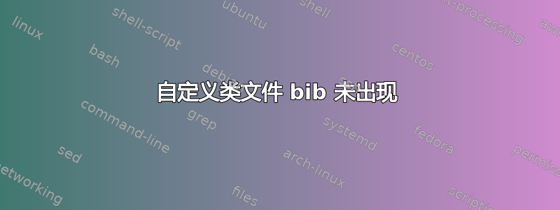 自定义类文件 bib 未出现