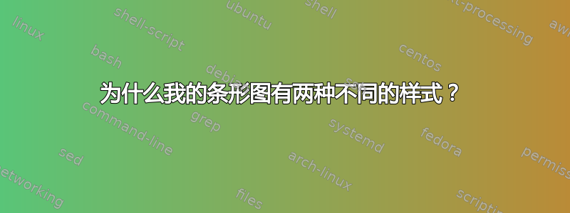 为什么我的条形图有两种不同的样式？