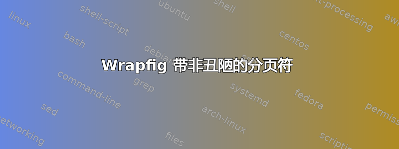 Wrapfig 带非丑陋的分页符