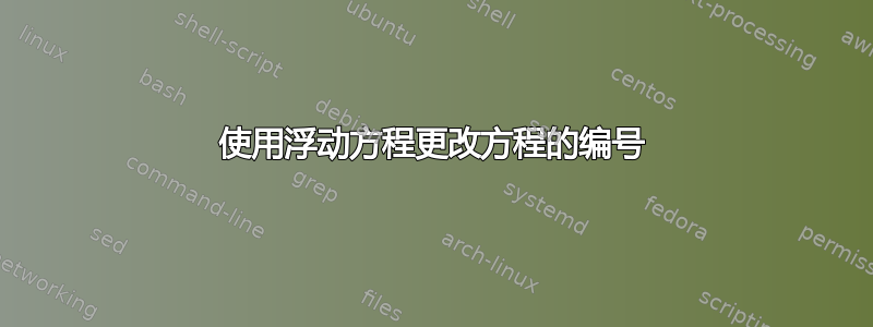 使用浮动方程更改方程的编号