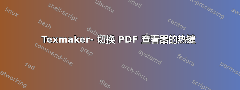 Texmaker- 切换 PDF 查看器的热键