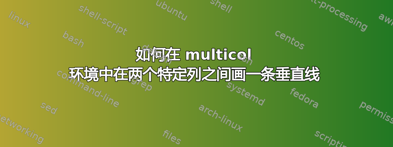 如何在 multicol 环境中在两个特定列之间画一条垂直线