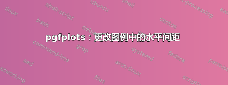 pgfplots：更改图例中的水平间距