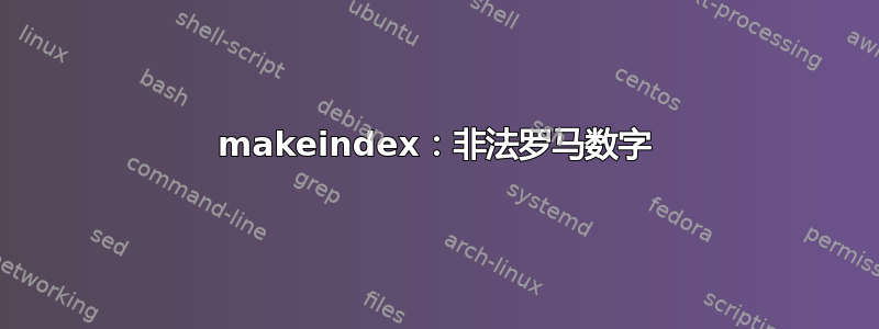 makeindex：非法罗马数字