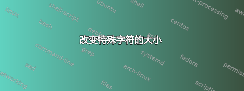 改变特殊字符的大小