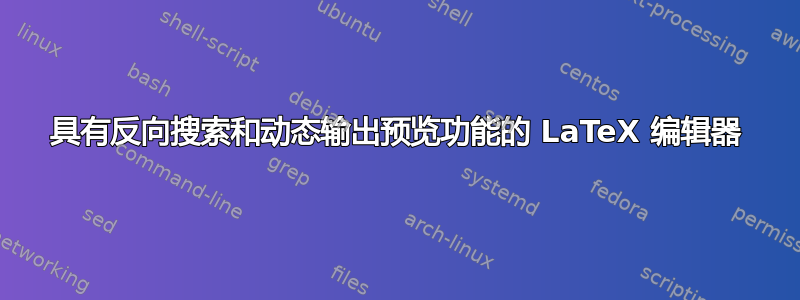 具有反向搜索和动态输出预览功能的 LaTeX 编辑器