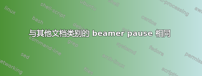 与其他文档类别的 beamer pause 相同