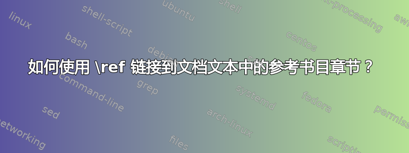 如何使用 \ref 链接到文档文本中的参考书目章节？