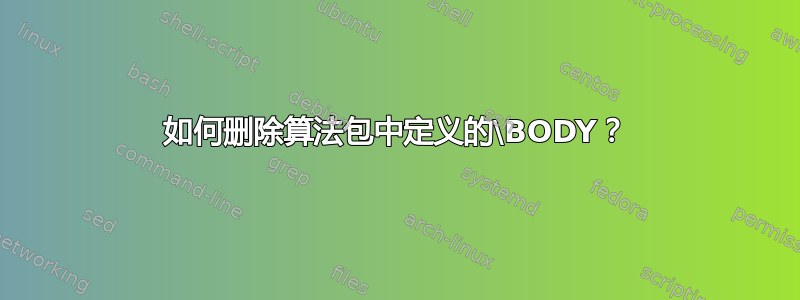 如何删除算法包中定义的\BODY？