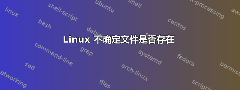 Linux 不确定文件是否存在