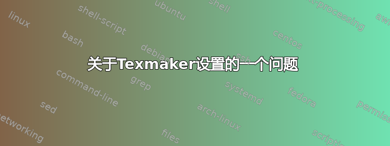 关于Texmaker设置的一个问题