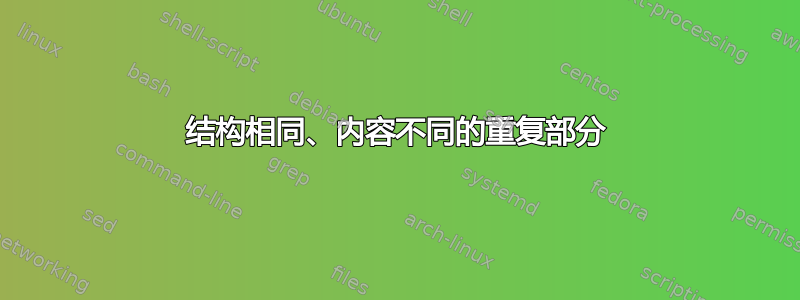 结构相同、内容不同的重复部分