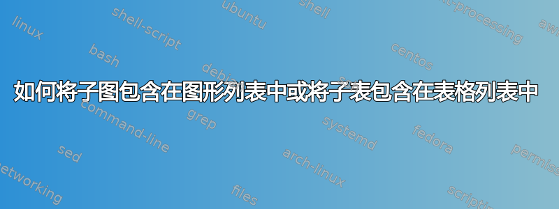 如何将子图包含在图形列表中或将子表包含在表格列表中