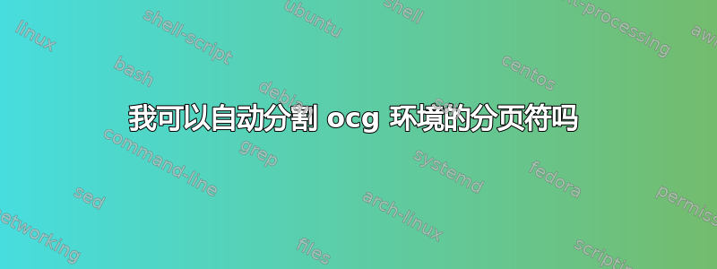 我可以自动分割 ocg 环境的分页符吗