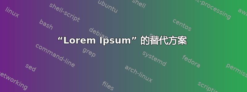 “Lorem Ipsum” 的替代方案