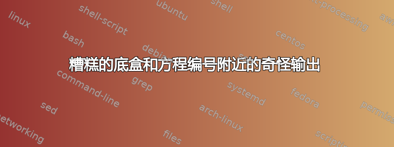 糟糕的底盒和方程编号附近的奇怪输出