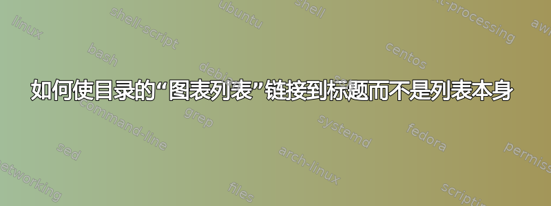 如何使目录的“图表列表”链接到标题而不是列表本身