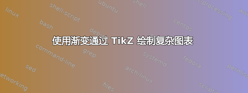 使用渐变通过 TikZ 绘制复杂图表