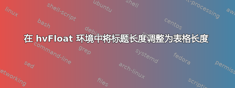 在 hvFloat 环境中将标题长度调整为表格长度