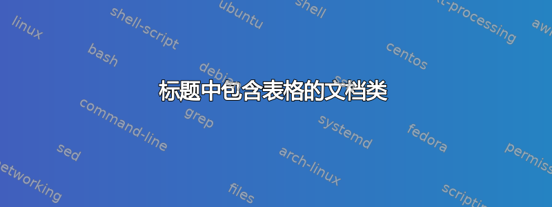 标题中包含表格的文档类