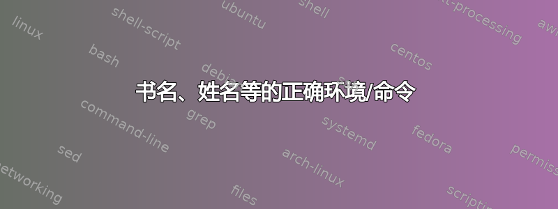 书名、姓名等的正确环境/命令