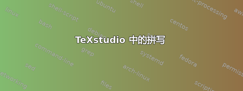 TeXstudio 中的拼写