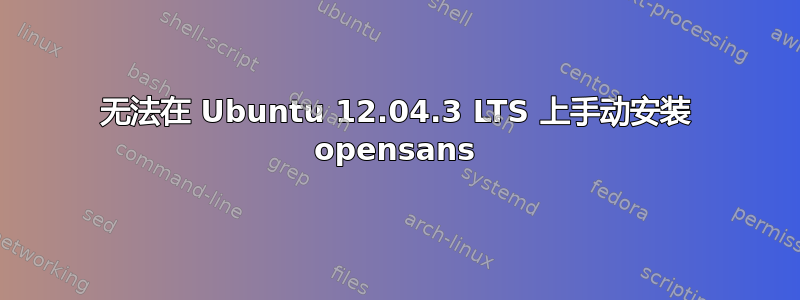 无法在 Ubuntu 12.04.3 LTS 上手动安装 opensans