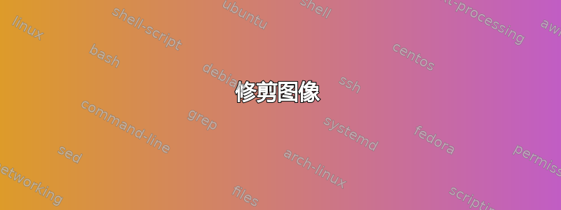 修剪图像