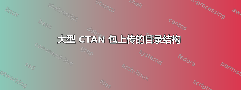 大型 CTAN 包上传的目录结构