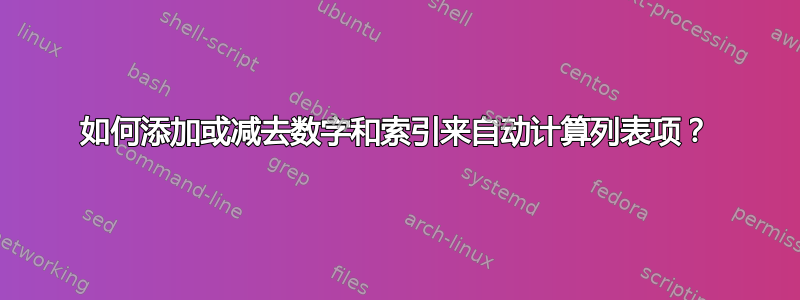 如何添加或减去数字和索引来自动计算列表项？