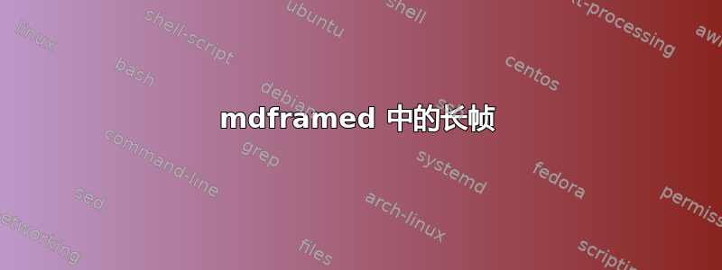 mdframed 中的长帧