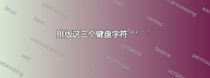 排版这三个键盘字符：' ´ `