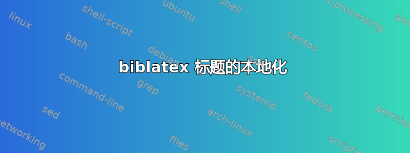 biblatex 标题的本地化