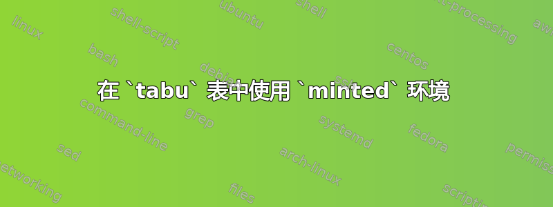 在 `tabu` 表中使用 `minted` 环境