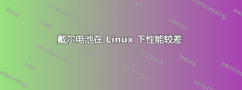 戴尔电池在 Linux 下性能较差