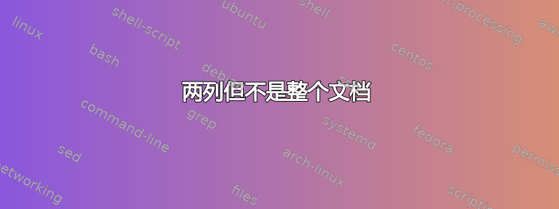 两列但不是整个文档