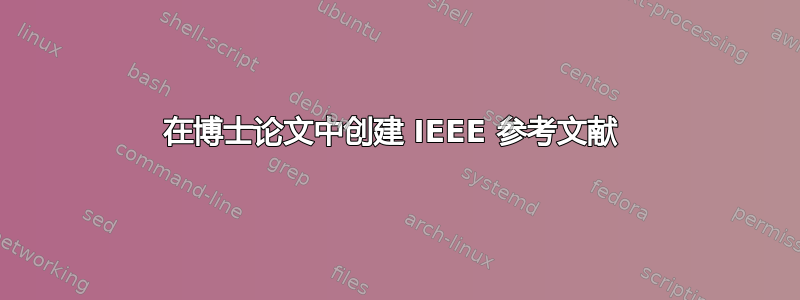 在博士论文中创建 IEEE 参考文献 