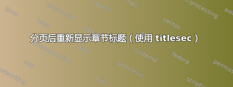 分页后重新显示章节标题（使用 titlesec）