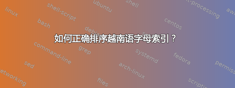 如何正确排序越南语字母索引？